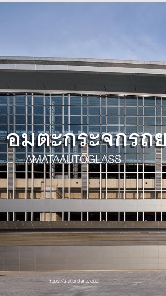 อมตะกระจกรถยนต์