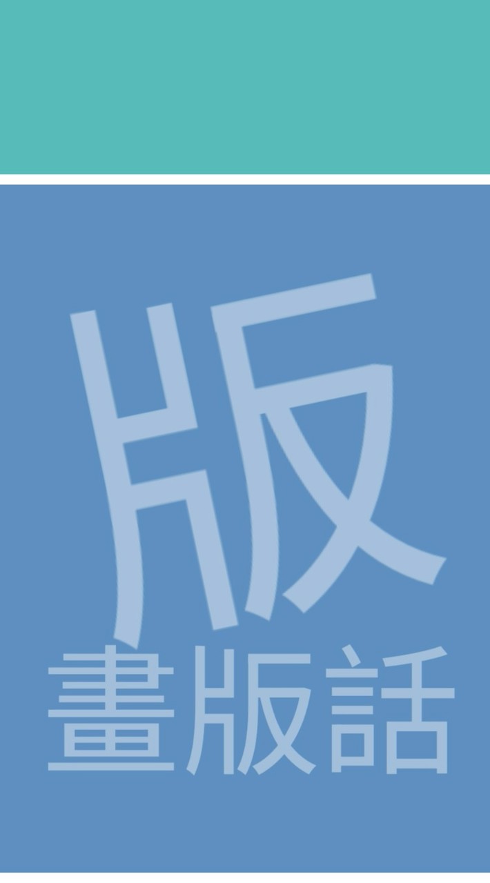 版畫版話