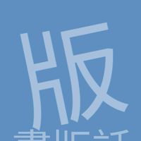 版畫版話