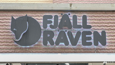 【台北|公館】品項最齊全的瑞典小狐狸專門店。Fjällräven Store