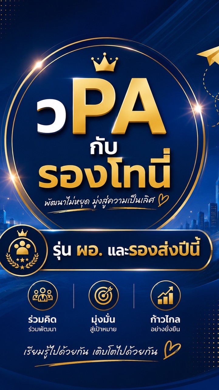 วPA กับรองโทนี่ รุ่น ผอ.และรอง ส่งปีนี้