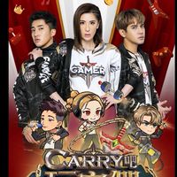 carry 吧！ 玩家們粉絲後援會