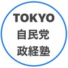TOKYO自民党政経塾 塾生連絡グループ