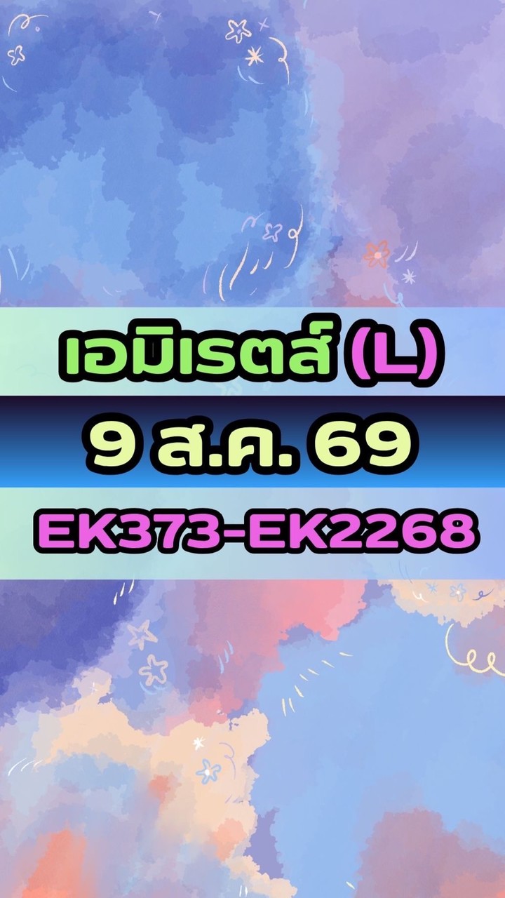 เดินทางวันที่ 9 ส.ค. 69 เอมิเรตส์ (L) EK373-EK2268