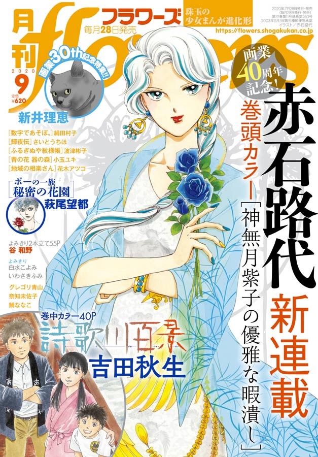 新作 神奈月紫子 は集大成 画業40年の赤石路代先生