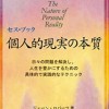 セスは話る&個人的実相の本質( Seth日文資料學習)