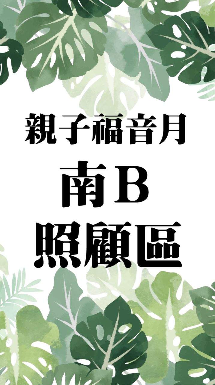 2021🌼親子福音月-南Ｂ照顧區