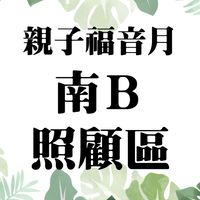 2021🌼親子福音月-南Ｂ照顧區