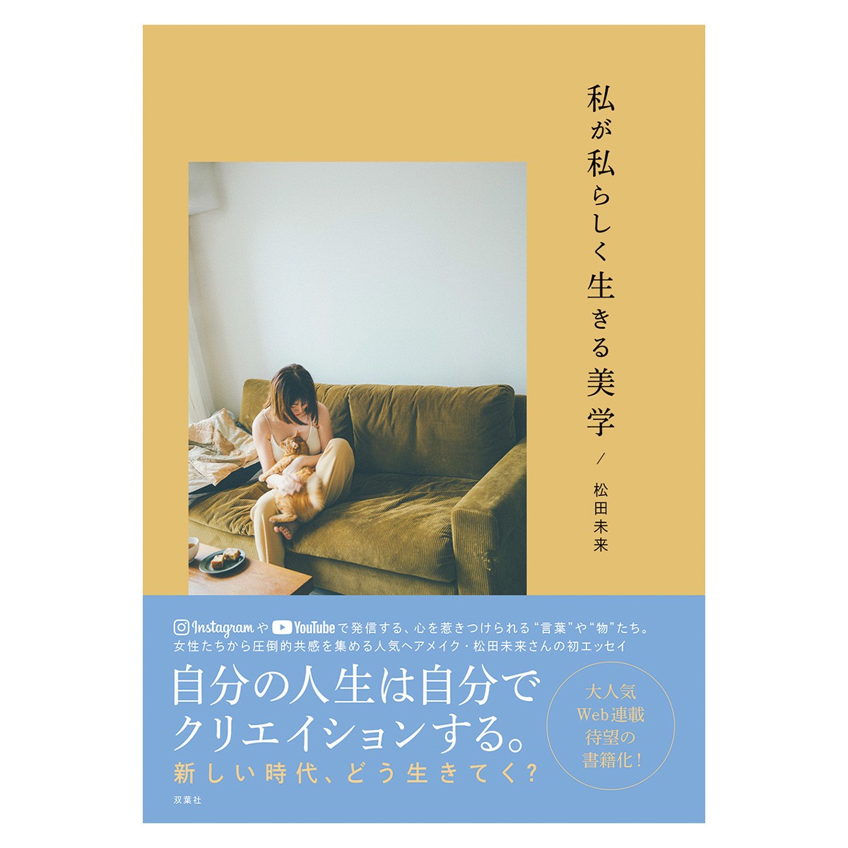 即完売のコスメブランド リーカ を手掛けるヘアメイク松田未来の 共感力 とは