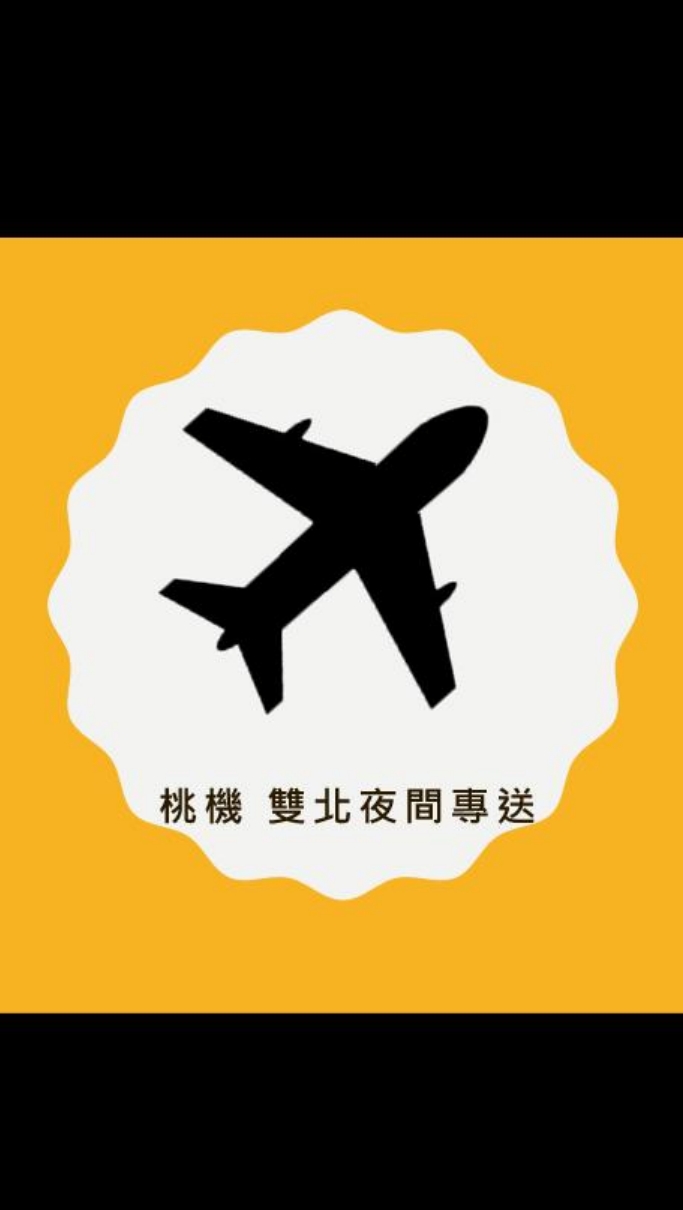 桃園機場 雙北夜間專送