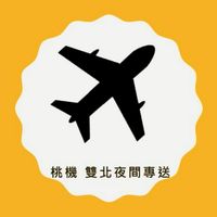 桃園機場 雙北夜間專送