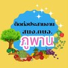 🌾เกษตรกรภูพาน🌾