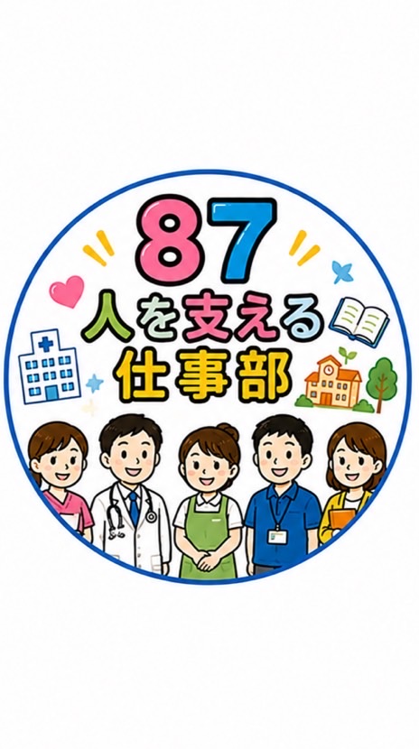 🏥🤝 87人を支える仕事部― 医療・介護・福祉・教育 ―