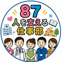 🏥🤝 87人を支える仕事部― 医療・介護・福祉・教育 ―