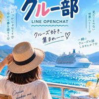 🚢 クルー部｜クルーズ好き集まれ♡