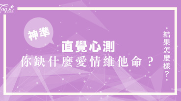 超準心測！假設失業潮不幸掃到你，你會怎樣做呢？測出你缺什麼愛情維他命！要適當地為自己補充養分喔～