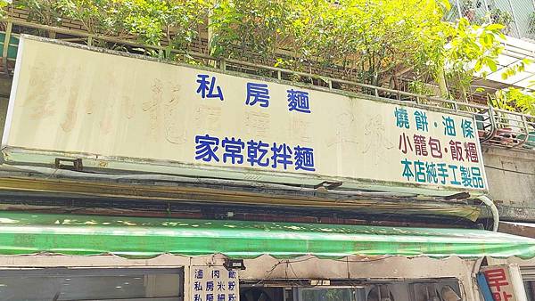 劉小籠麵食館｜松山菸廠附近ＣＰ值最高、最便宜的現做手工麵店