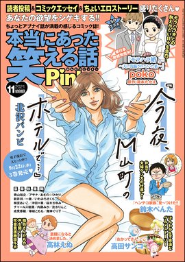 本当にあった笑える話pinky 本当にあった笑える話pinky21年11月号 チャールズ後藤 桜木さゆみ 僕田友 西つるみ 美月李予 梅宮あいこ 沖田 華 新井祥 高林えぬ いわみちさくら みつつぐ 和泉テル 水槻れん 宇田川うた子 あさの ひかり 高原けんじ 成見