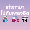 เก่งภาษาไปกับเพลงฮิต แปลเพลงอังกฤษและเกาหลี