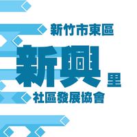 ❤️新興里社區發展協會❤️