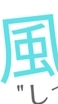 風の時代の”しつもん”読書会