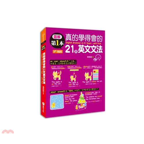 書名：圖解第1本真的學得會的21天英文文法系列：原來如此定價：360元ISBN13：9789865698843出版社：捷徑文化作者：張慈庭裝訂／頁數：平裝／352版次：1規格：23cm*17cm (高