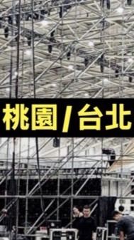 🔥桃園演唱會舞台搭建  兼職/正職人員