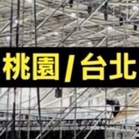 🔥桃園演唱會舞台搭建  兼職/正職人員