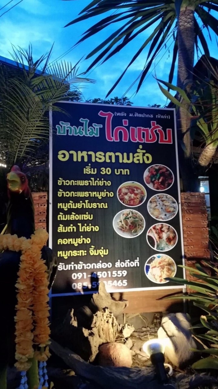สั่งข้าวบ้านไม้ไก่เเซ่บ&จุกดิหมูกระทะ