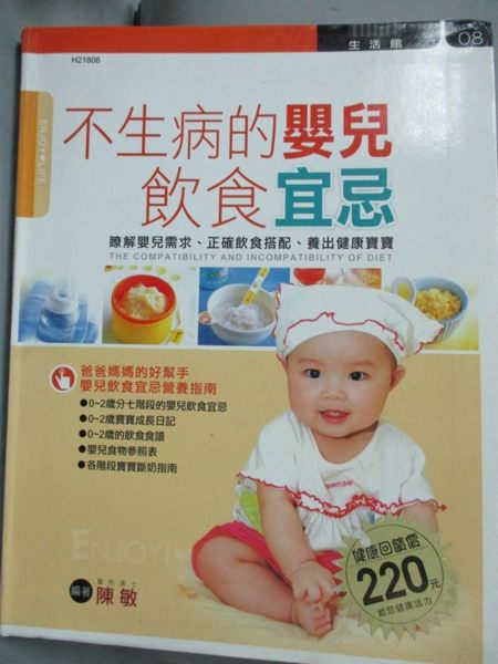 【書寶二手書T1／保健_YGN】不生病的嬰兒飲食宜忌_陳敏