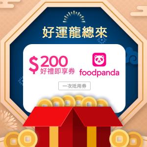 【foodpanda】200元優惠碼好禮即享券(輸入序號後即可取得foodpanda優惠碼) (一次抵用券)