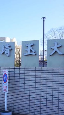 埼玉大学教育学部掲示板のオープンチャット