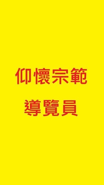 仰懷宗範-導覽員