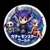 ガチャモンスターワールド利確班　P2Pで勝利を