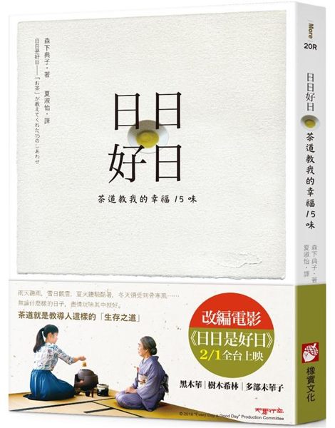 (二手書)日日好日：茶道教我的幸福15味【電影書腰版】