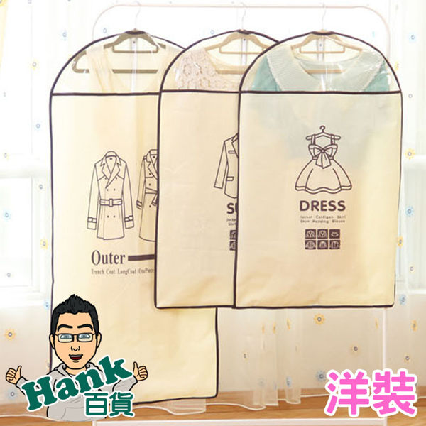 ★Hank百貨★洋裝款 防塵套 西裝收納 掛袋 衣物收納袋【F0065-T】
