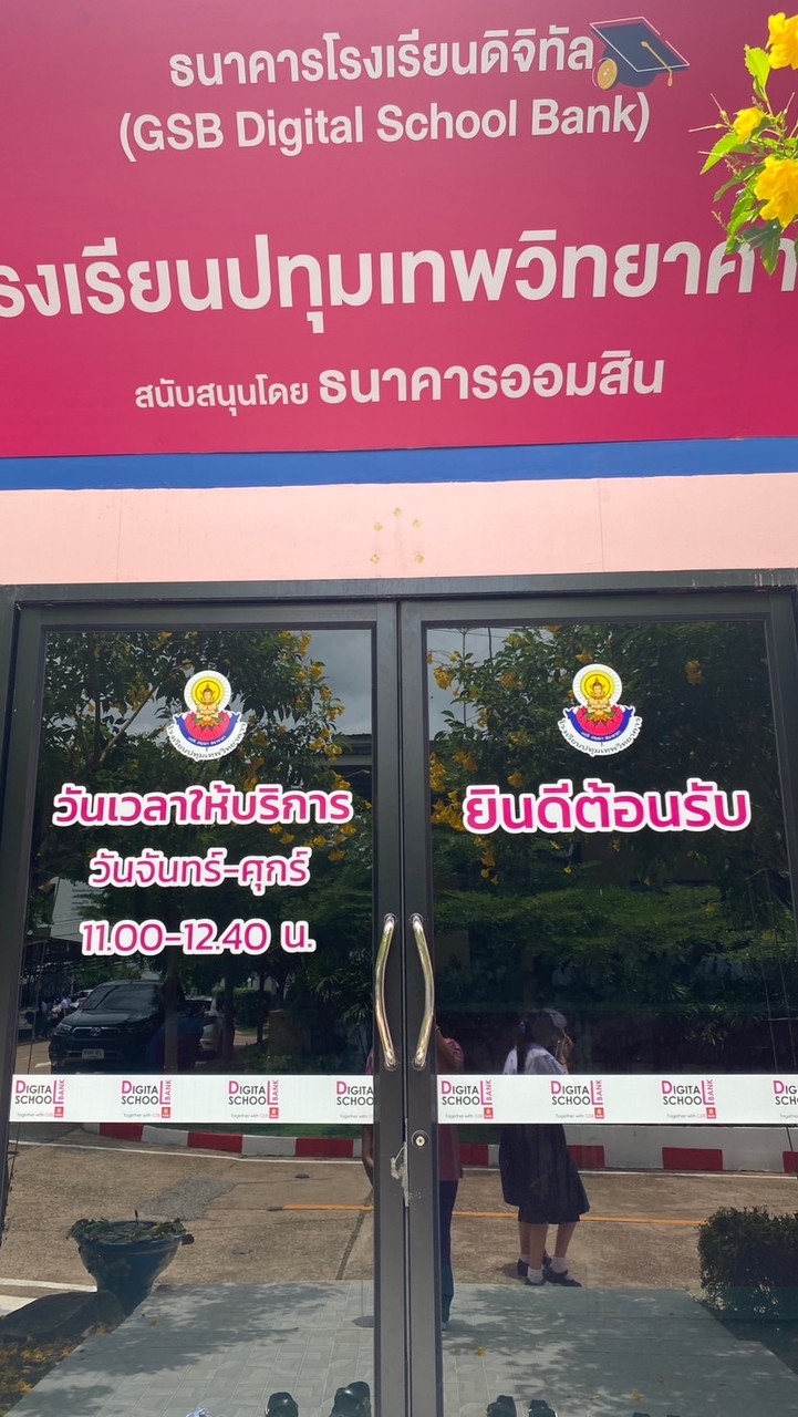 ธนาคารโรงเรียน68