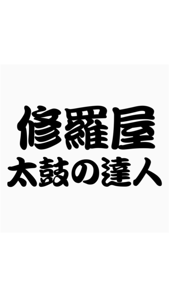 修羅屋の雑談部屋【太鼓の達人】のオープンチャット