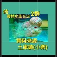 ⑵雲林水族交流