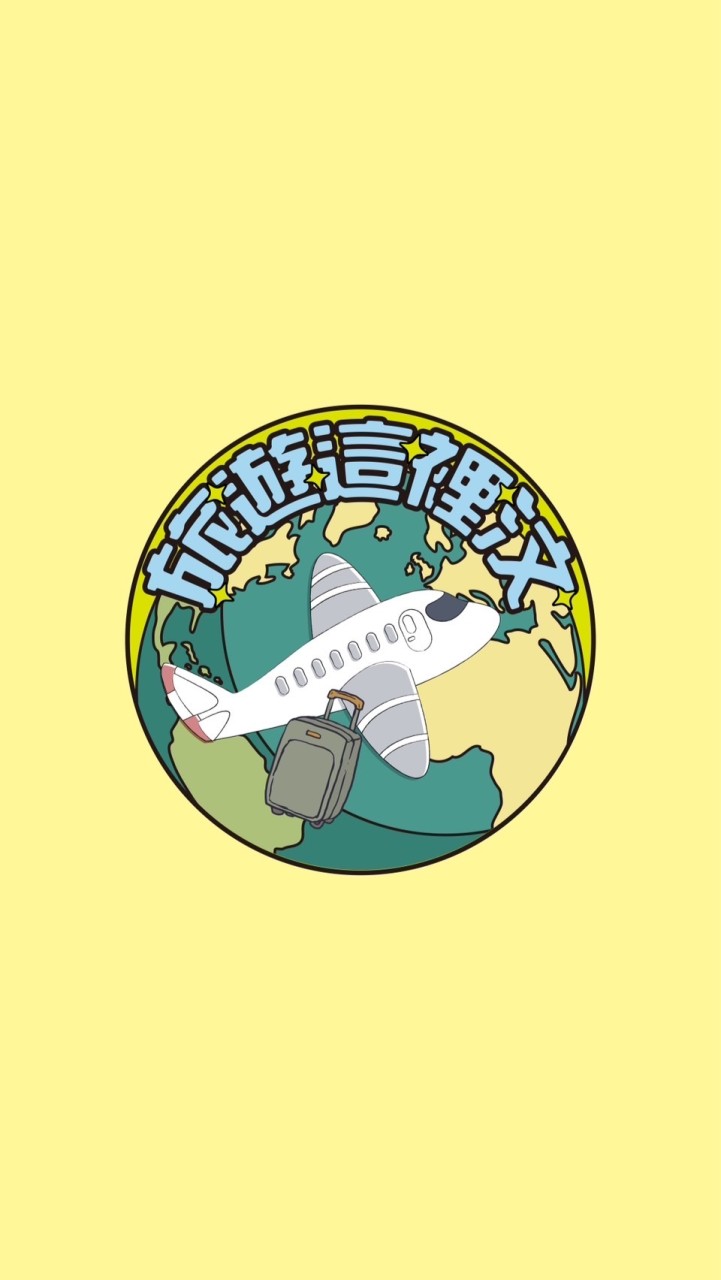 旅遊這裡汶✈️