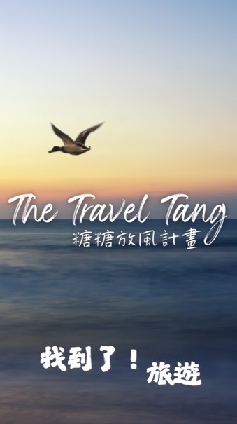 The Travel Tang 糖糖放風計畫