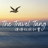 The Travel Tang 糖糖放風計畫