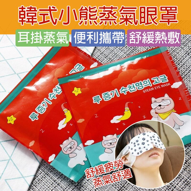 韓式小熊蒸氣眼罩 蒸氣眼罩 蒸氣感紓壓眼罩 舒緩眼壓 掛耳式 助眠 去黑眼圈【P1038】