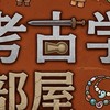 日本史考古学や先史を"主に"語り合う部屋「日本史なら何でも大歓迎」