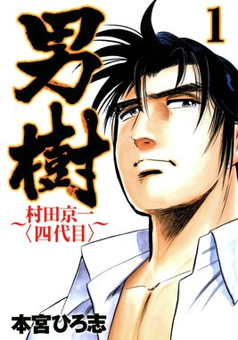 まだ 生きてる まだ 生きてる 第1巻 本宮ひろ志 Line マンガ