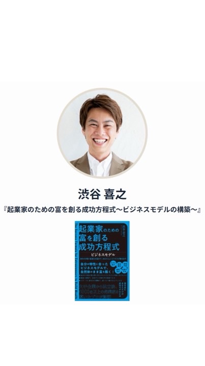 渋谷喜之【出版著者】『起業家のための富を創る成功方程式〜ビジネスモデル構築編〜』
