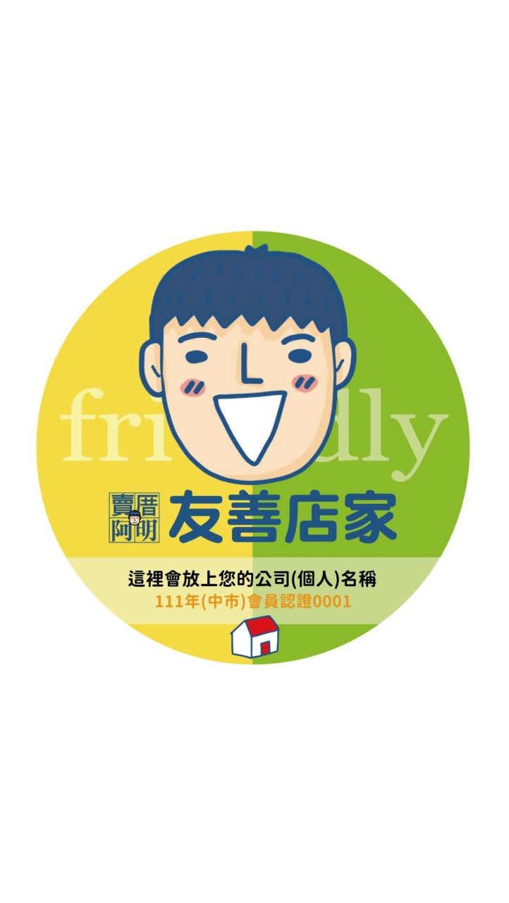 賣厝阿明-社群商編認證會員專區