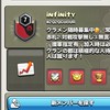 infinity クラクラ