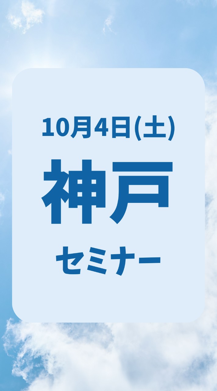 10月4日 神戸セミナーしらとり使命学