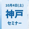 10月4日 神戸セミナーしらとり使命学